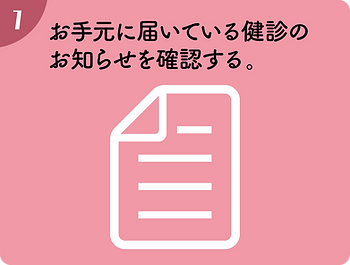 お手元に届いている検診のお知らせを確認する。