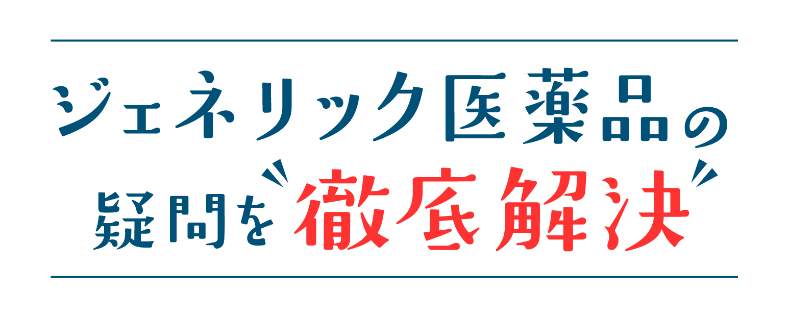 ジェネリック医薬品の疑問を徹底解決