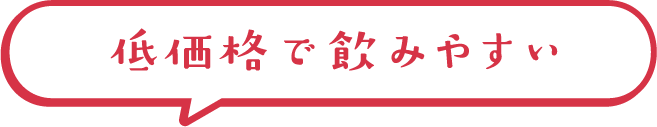 低価格で飲みやすい