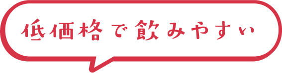 低価格で飲みやすい