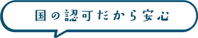 国の認可だから安心