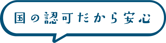 国の認可だから安心