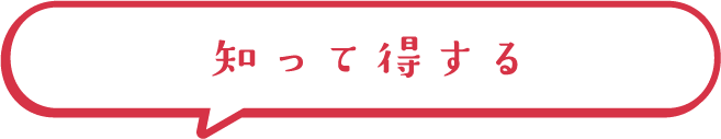 知って得する