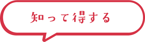 知って得する