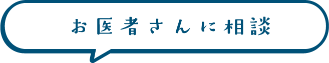 お医者さんに相談