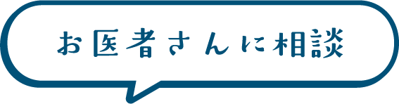 お医者さんに相談