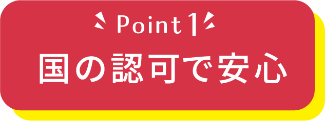 国の認可で安心