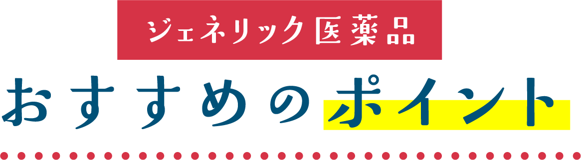 おすすめのポイント