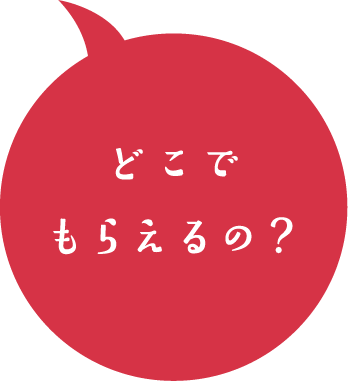 どこでもらえるの？