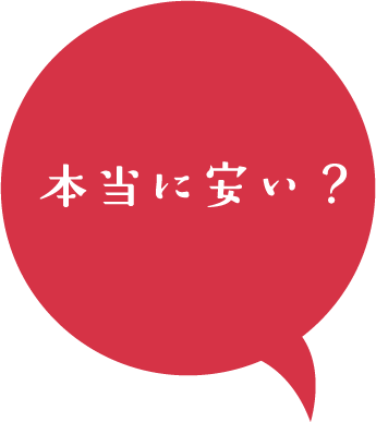 本当に安い？