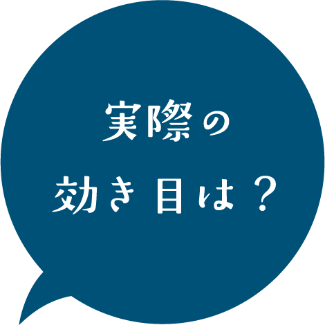 実際の効き目は？