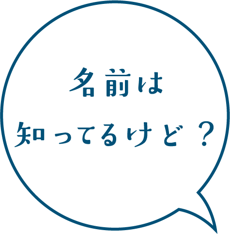 名前は知ってるけど？