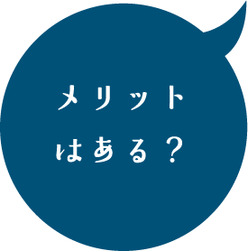 メリットはある？