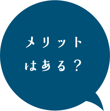 メリットはある？