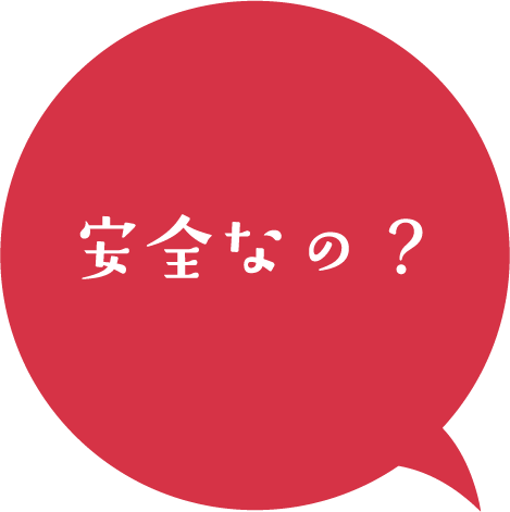 安全なの？