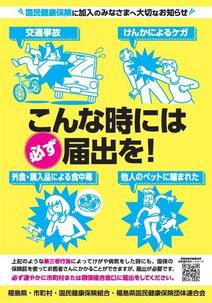 第三者行為による傷病届提出勧奨ポスター 福島県国民健康保険団体連合会