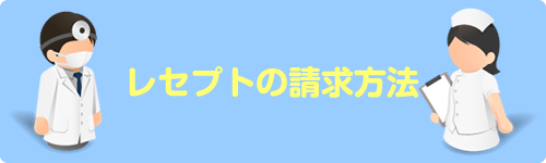 レセプトの請求方法