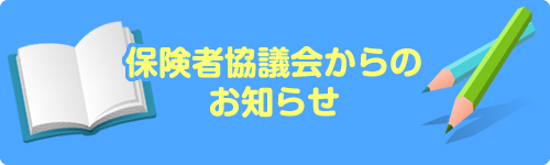 保険者協議会からのお知らせ