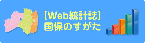 【Web統計誌】国保のすがた