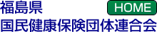 福島県国民健康保険連合会